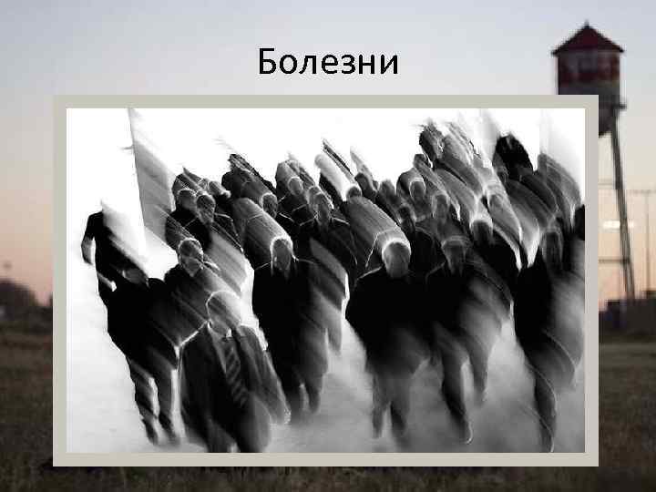 Болезни 