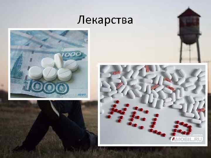 Лекарства 