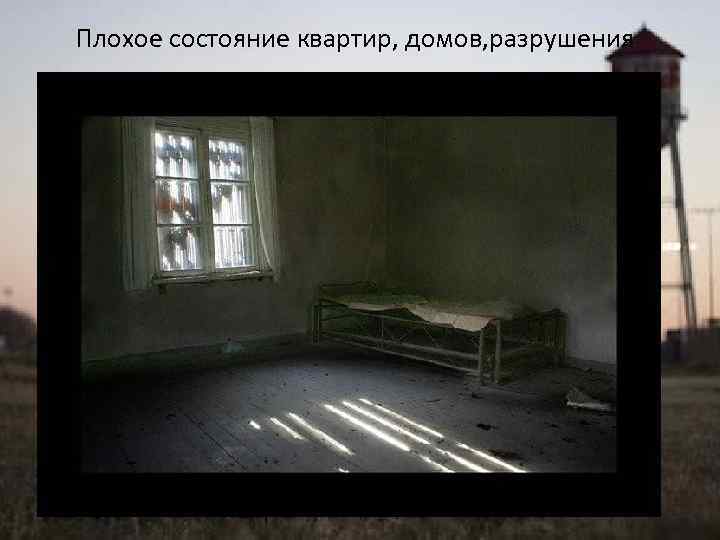 Плохое состояние квартир, домов, разрушения 