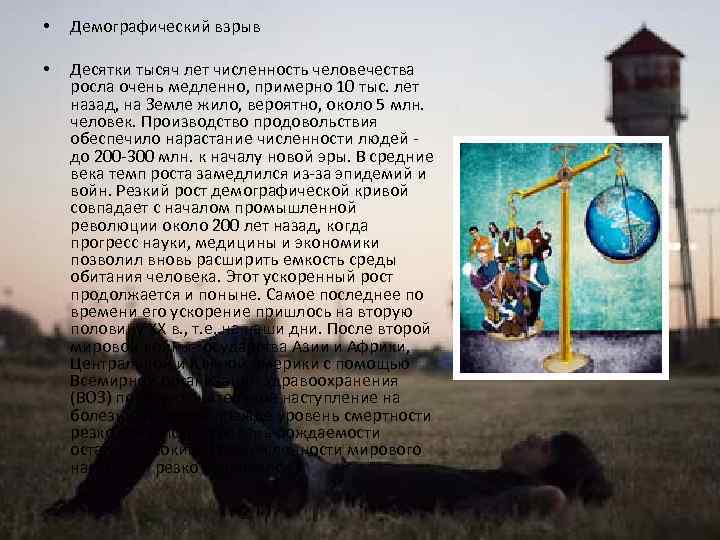  • Демографический взрыв • Десятки тысяч лет численность человечества росла очень медленно, примерно