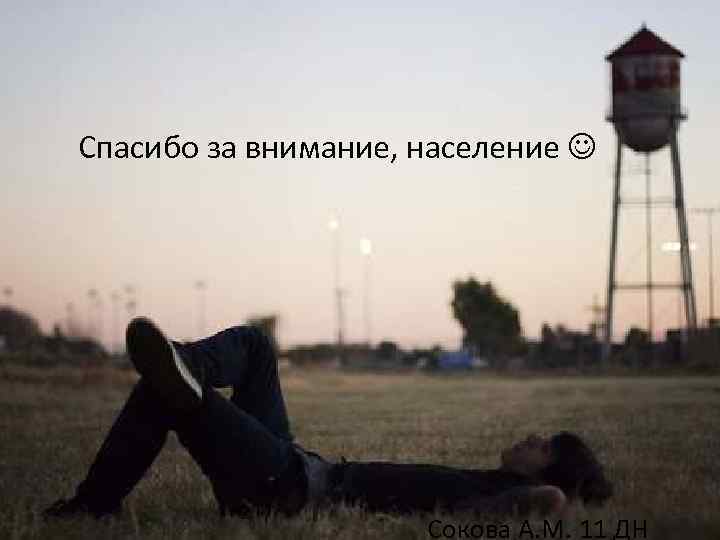 Спасибо за внимание, население Сокова А. М. 11 ДН 