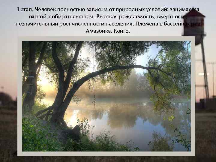 1 этап. Человек полностью зависим от природных условий: занимается охотой, собирательством. Высокая рождаемость, смертность,