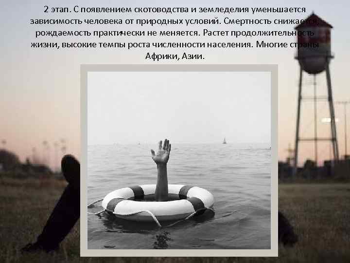 2 этап. С появлением скотоводства и земледелия уменьшается зависимость человека от природных условий. Смертность