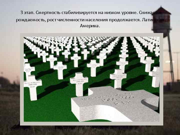 3 этап. Смертность стабилизируется на низком уровне. Снижается рождаемость, рост численности населения продолжается. Латинская