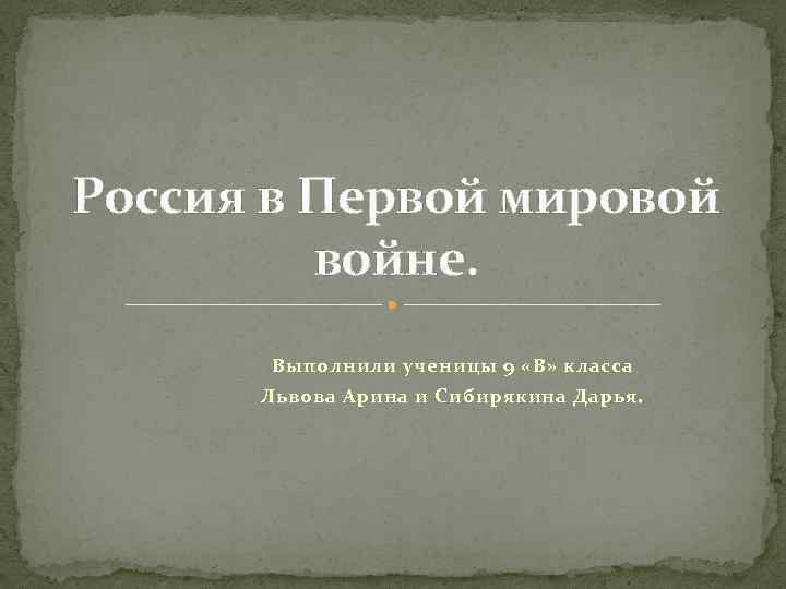 Россия в Первой мировой войне. Выполнили ученицы 9 «В» класса Львова Арина и Сибирякина