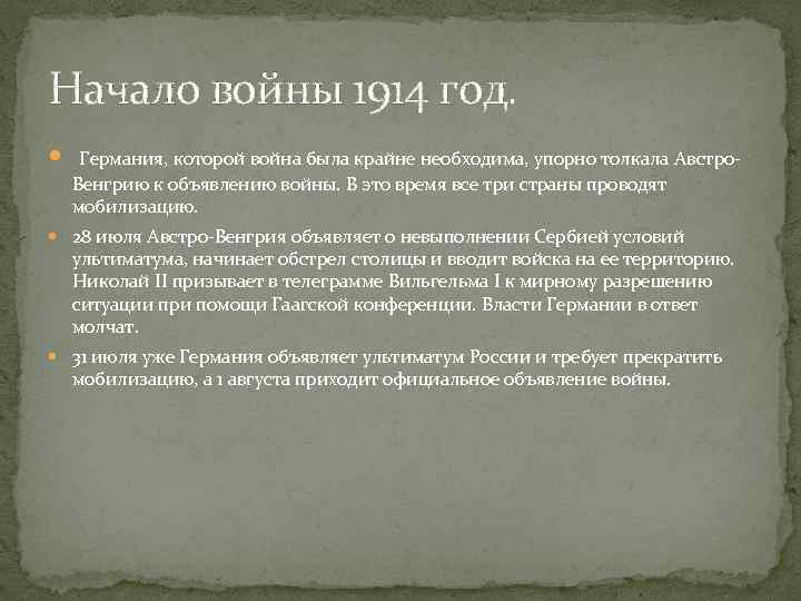 Начало войны 1914 год. Германия, которой война была крайне необходима, упорно толкала Австро. Венгрию