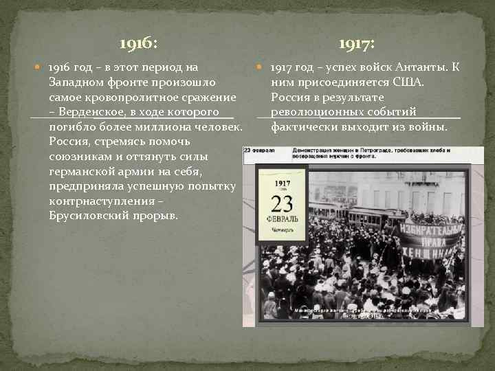 1916: 1916 год – в этот период на Западном фронте произошло самое кровопролитное сражение