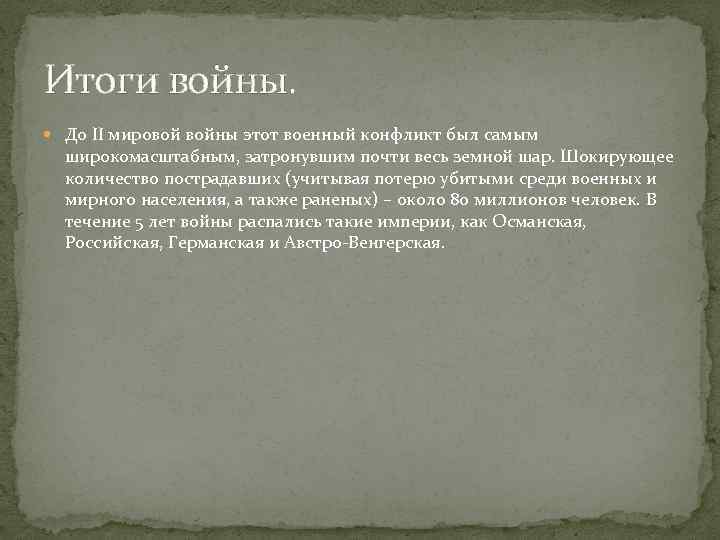 Итоги войны. До II мировой войны этот военный конфликт был самым широкомасштабным, затронувшим почти