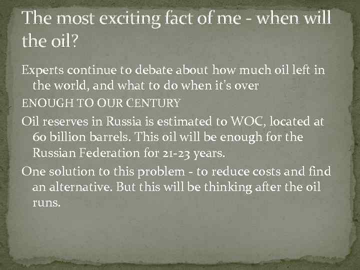 The most exciting fact of me - when will the oil? Experts continue to