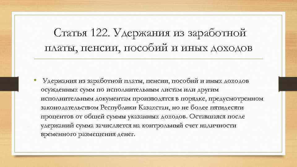 Статья 122. Удержания из пенсии. Удержания с заработной платы и пенсии. Удержания из доходов осужденного.