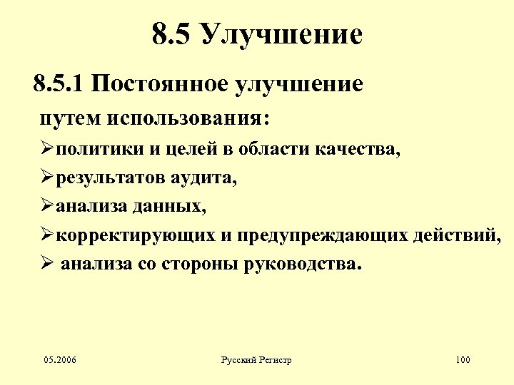 8. 5 Улучшение 8. 5. 1 Постоянное улучшение путем использования: Øполитики и целей в