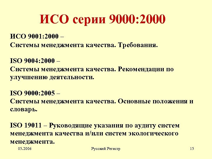 ИСО серии 9000: 2000 ИСО 9001: 2000 – Системы менеджмента качества. Требования. ISO 9004: