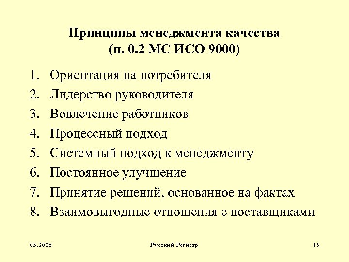 Принципы менеджмента качества (п. 0. 2 МС ИСО 9000) 1. 2. 3. 4. 5.