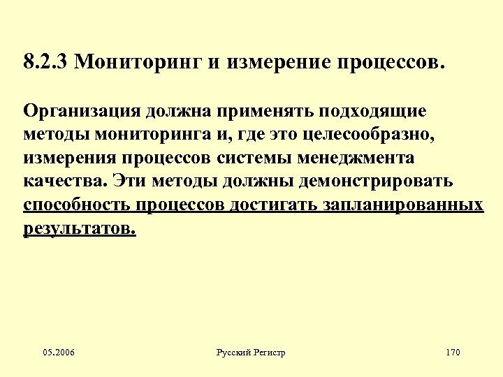 8. 2. 3 Мониторинг и измерение процессов. Организация должна применять подходящие методы мониторинга и,