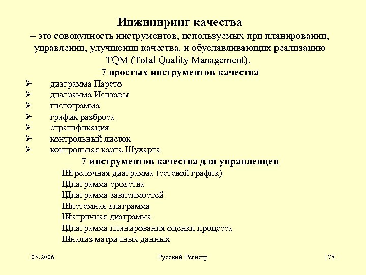 Инжиниринг качества – это совокупность инструментов, используемых при планировании, управлении, улучшении качества, и обуславливающих