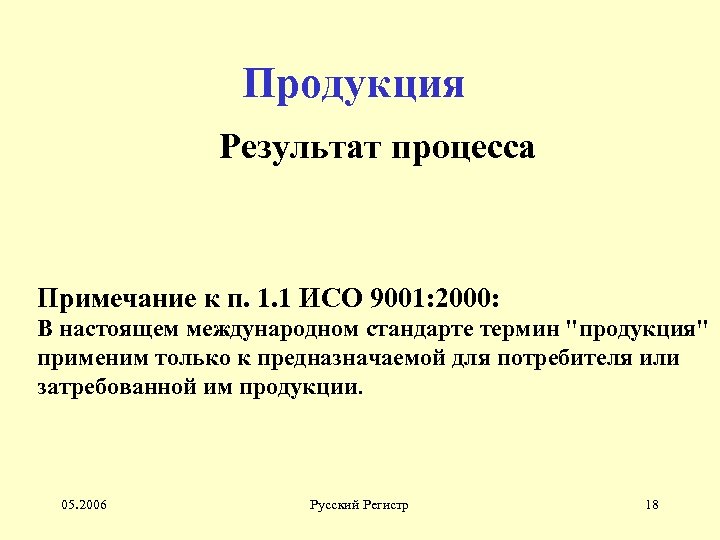 Продукция Результат процесса Примечание к п. 1. 1 ИСО 9001: 2000: В настоящем международном