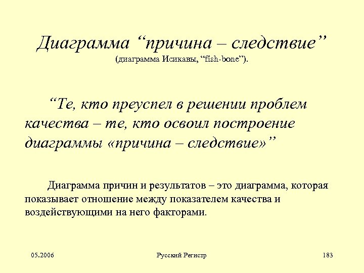 Диаграмма “причина – следствие” (диаграмма Исикавы, “fish-bone”). “Те, кто преуспел в решении проблем качества