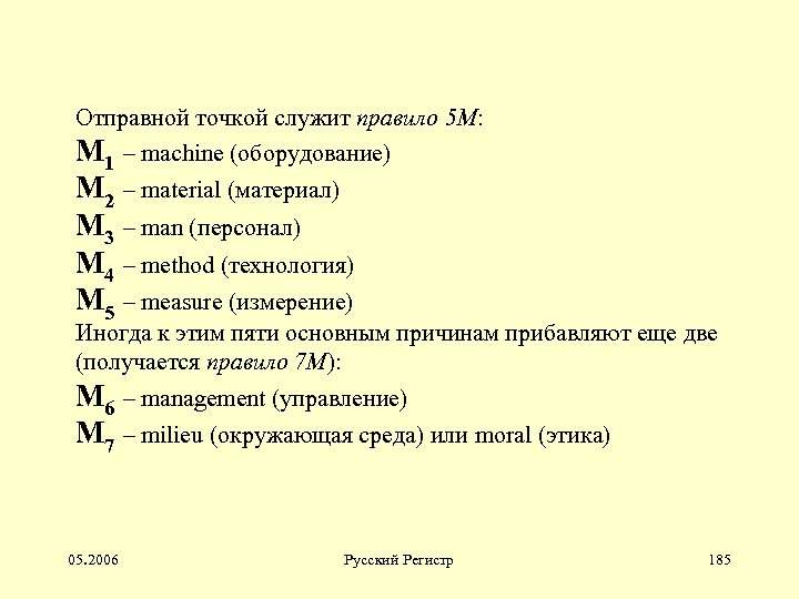 Отправной точкой служит правило 5 М: М 1 – machine (оборудование) М 2 –