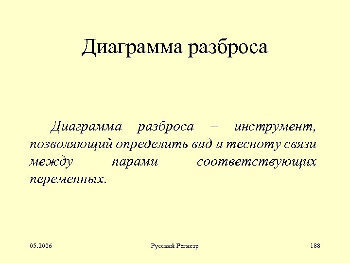 Диаграмма разброса – инструмент, позволяющий определить вид и тесноту связи между парами соответствующих переменных.