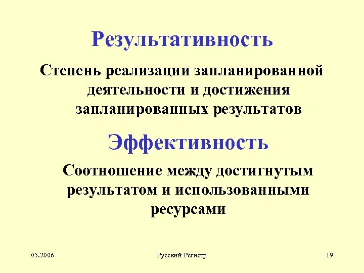 Результативность Степень реализации запланированной деятельности и достижения запланированных результатов Эффективность Соотношение между достигнутым результатом