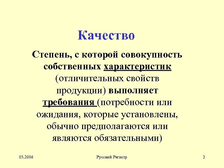 Качество Степень, с которой совокупность собственных характеристик (отличительных свойств продукции) выполняет требования (потребности или