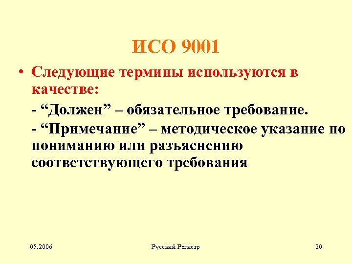 ИСО 9001 • Следующие термины используются в качестве: - “Должен” – обязательное требование. -