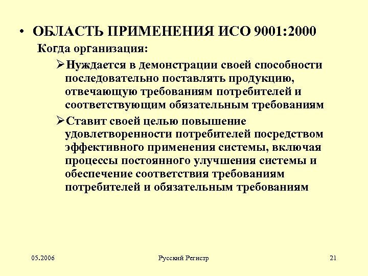  • ОБЛАСТЬ ПРИМЕНЕНИЯ ИСО 9001: 2000 Когда организация: ØНуждается в демонстрации своей способности