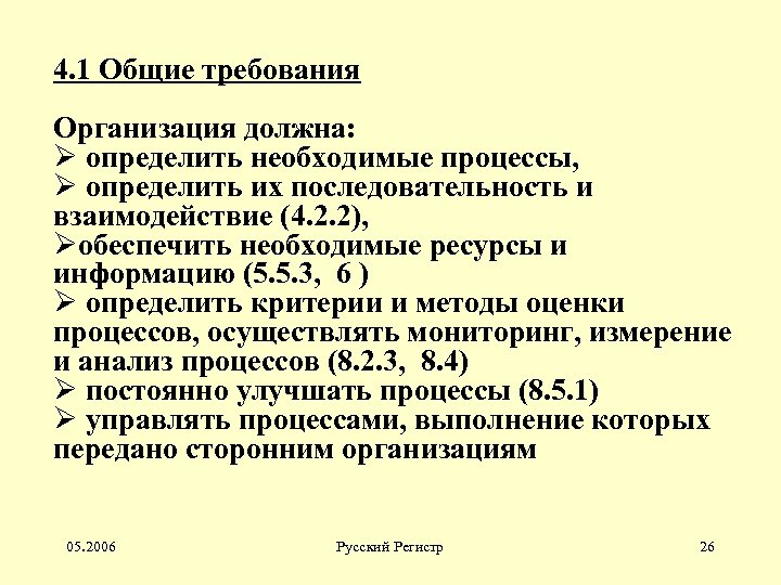 4. 1 Общие требования Организация должна: Ø определить необходимые процессы, Ø определить их последовательность