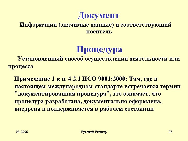 Документ Информация (значимые данные) и соответствующий носитель Процедура Установленный способ осуществления деятельности или процесса