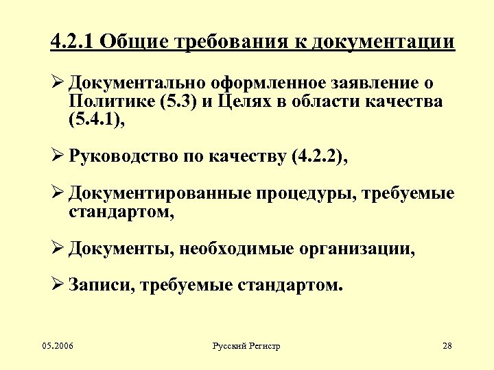 4. 2. 1 Общие требования к документации Ø Документально оформленное заявление о Политике (5.