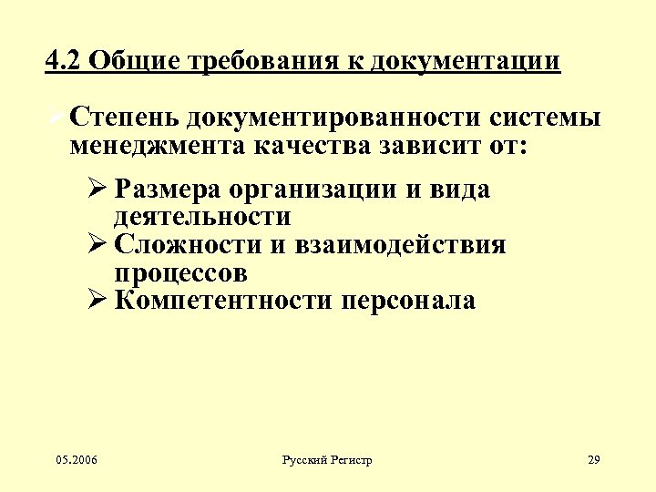 4. 2 Общие требования к документации Ø Степень документированности системы менеджмента качества зависит от: