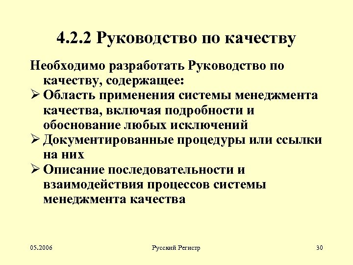 4. 2. 2 Руководство по качеству Необходимо разработать Руководство по качеству, содержащее: Ø Область