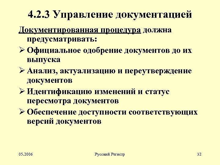 4. 2. 3 Управление документацией Документированная процедура должна предусматривать: Ø Официальное одобрение документов до