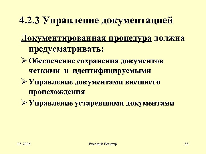 Обеспечение сохранения. Документированная процедура управление документацией. Управление документацией внешнего происхождения. Неактуальная документация. Документированная информация внешнего происхождения это.