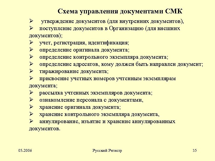 Схема управления документами СМК Ø утверждение документов (для внутренних документов), Ø поступление документов в