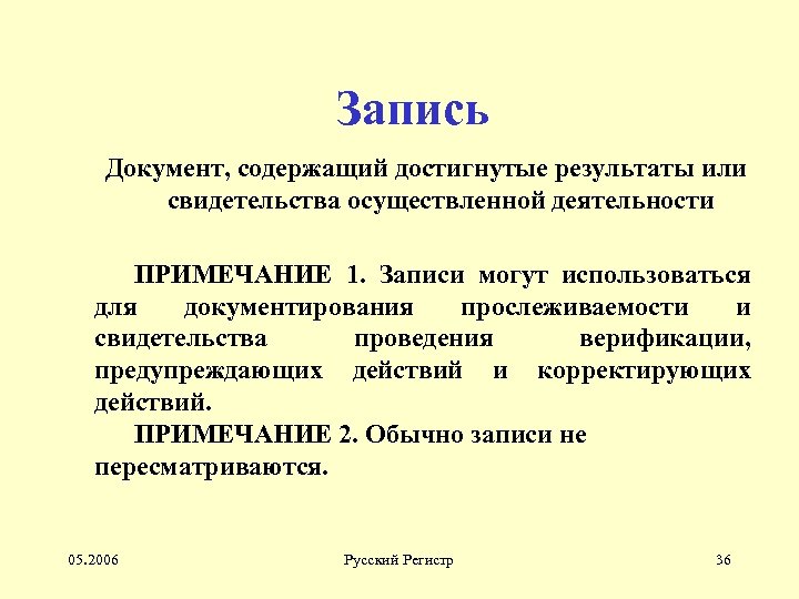 Запись Документ, содержащий достигнутые результаты или свидетельства осуществленной деятельности ПРИМЕЧАНИЕ 1. Записи могут использоваться