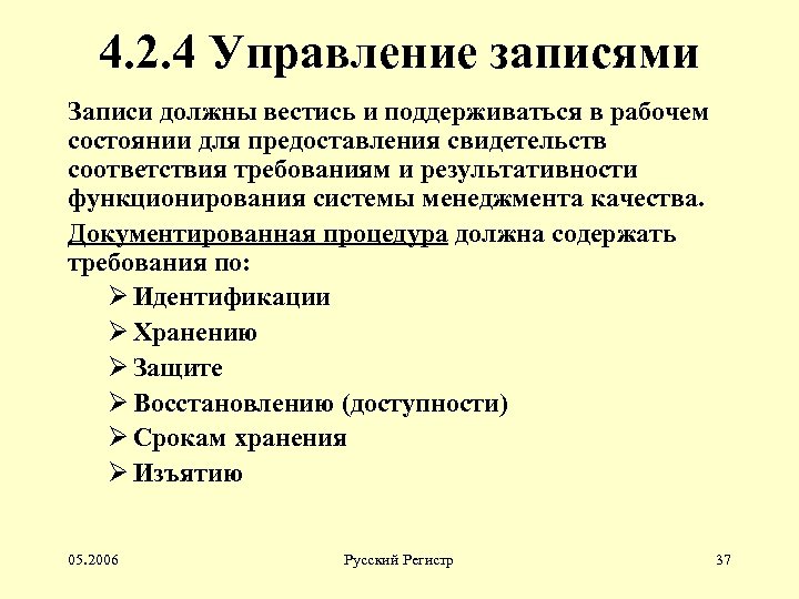 4. 2. 4 Управление записями Записи должны вестись и поддерживаться в рабочем состоянии для