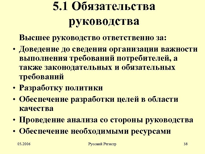 5. 1 Обязательства руководства • • • Высшее руководство ответственно за: Доведение до сведения