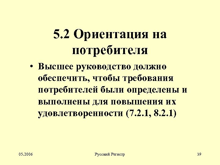 5. 2 Ориентация на потребителя • Высшее руководство должно обеспечить, чтобы требования потребителей были