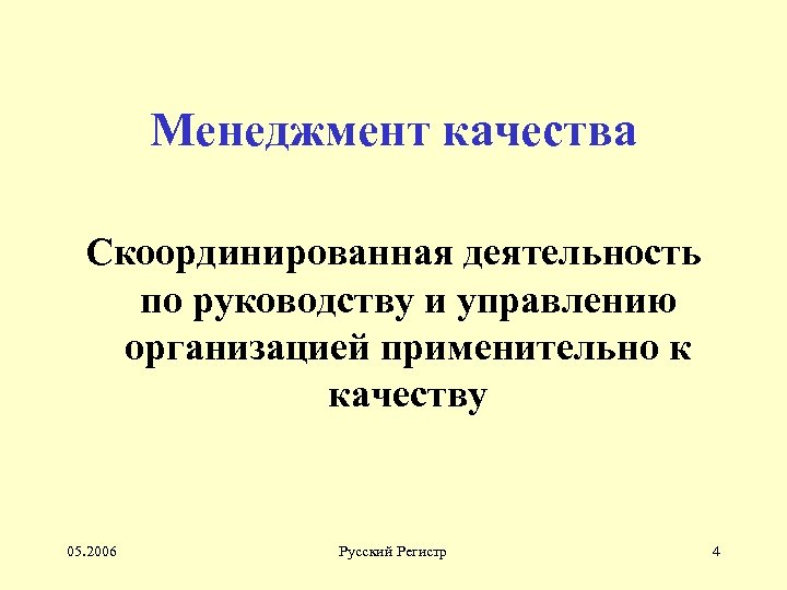 Менеджмент качества Скоординированная деятельность по руководству и управлению организацией применительно к качеству 05. 2006