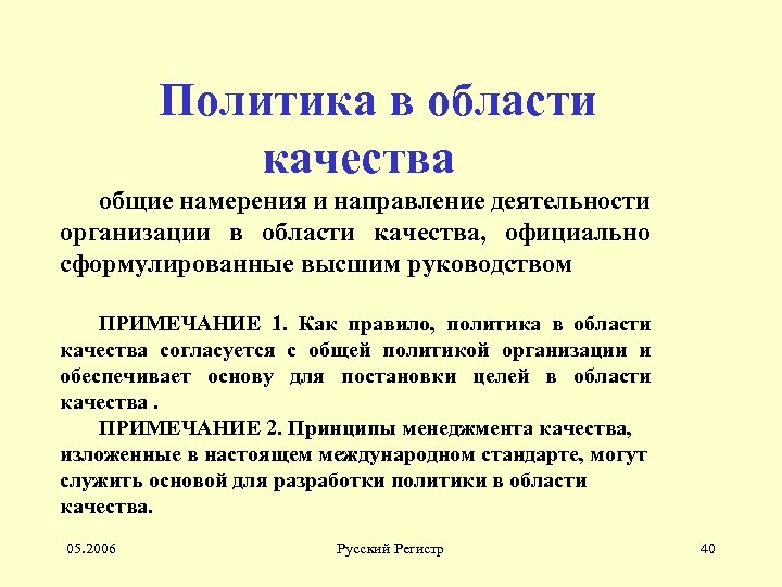 Политика в области качества общие намерения и направление деятельности организации в области качества, официально