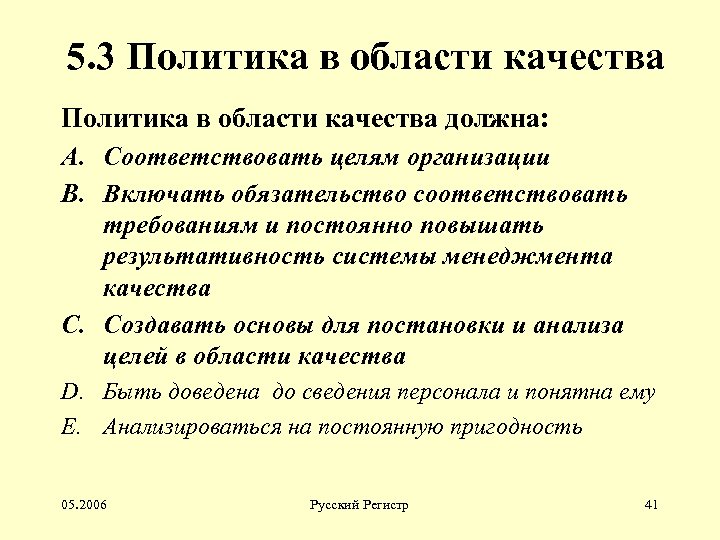 5. 3 Политика в области качества должна: A. Соответствовать целям организации B. Включать обязательство