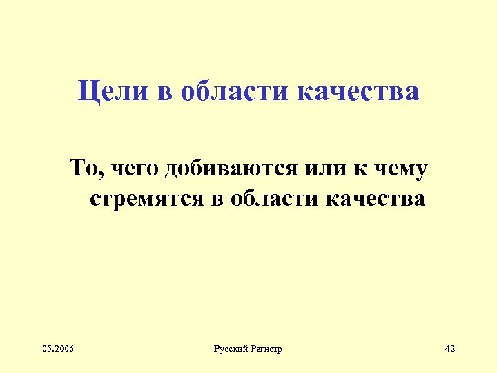 Цели в области качества То, чего добиваются или к чему стремятся в области качества