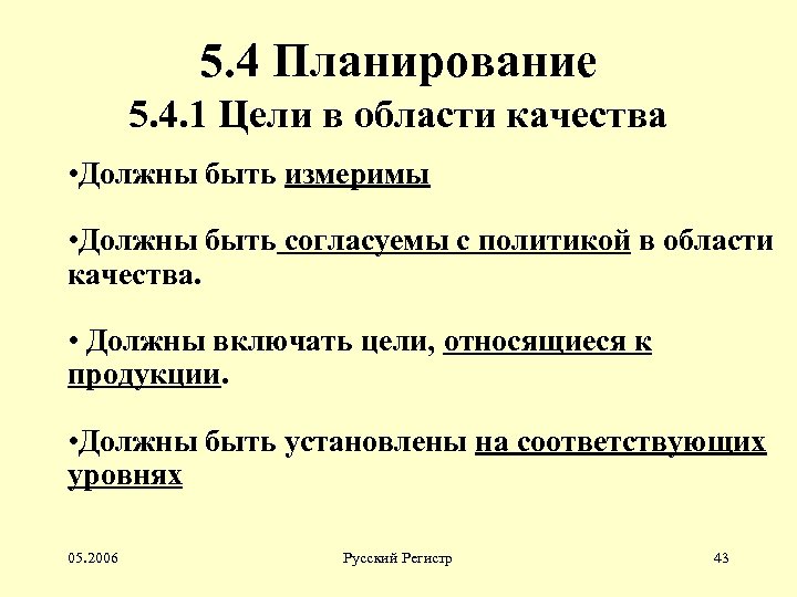 5. 4 Планирование 5. 4. 1 Цели в области качества • Должны быть измеримы