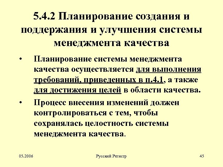 5. 4. 2 Планирование создания и поддержания и улучшения системы менеджмента качества • •