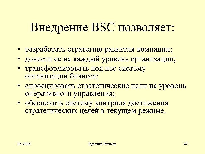 Внедрение BSC позволяет: • разработать стратегию развития компании; • донести ее на каждый уровень