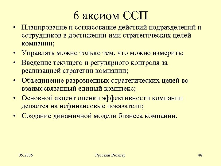 6 аксиом ССП • Планирование и согласование действий подразделений и сотрудников в достижении ими