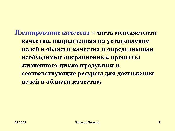 Планирование качества - часть менеджмента качества, направленная на установление целей в области качества и