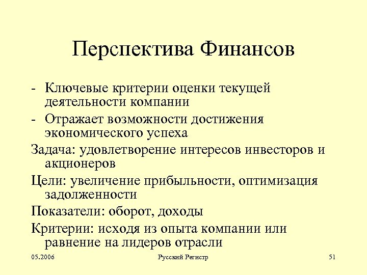 Перспектива Финансов - Ключевые критерии оценки текущей деятельности компании - Отражает возможности достижения экономического