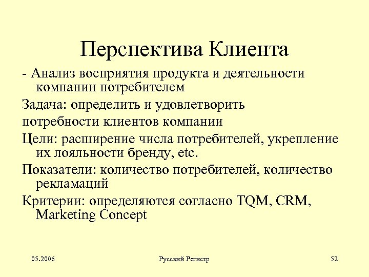 Перспектива Клиента - Анализ восприятия продукта и деятельности компании потребителем Задача: определить и удовлетворить